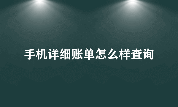 手机详细账单怎么样查询