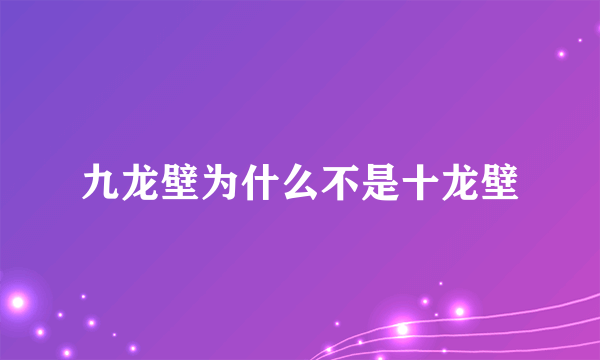 九龙壁为什么不是十龙壁