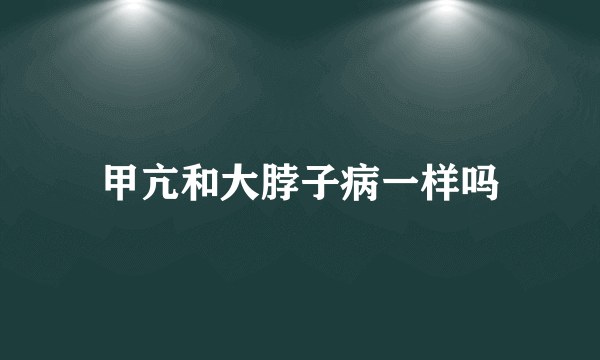 甲亢和大脖子病一样吗