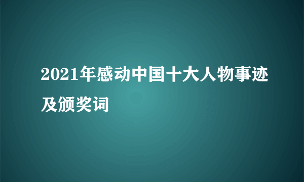 2021年感动中国十大人物事迹及颁奖词