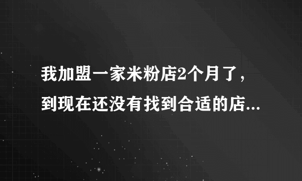 我加盟一家米粉店2个月了，到现在还没有找到合适的店铺，请问我可不可以退加盟费？