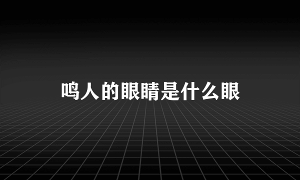 鸣人的眼睛是什么眼