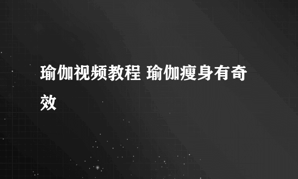 瑜伽视频教程 瑜伽瘦身有奇效