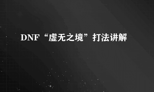 DNF“虚无之境”打法讲解