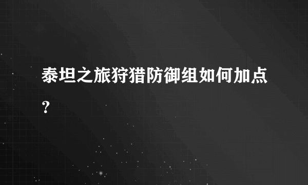 泰坦之旅狩猎防御组如何加点？