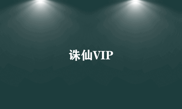 诛仙VIP