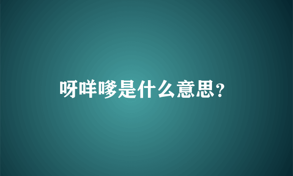 呀咩嗲是什么意思？