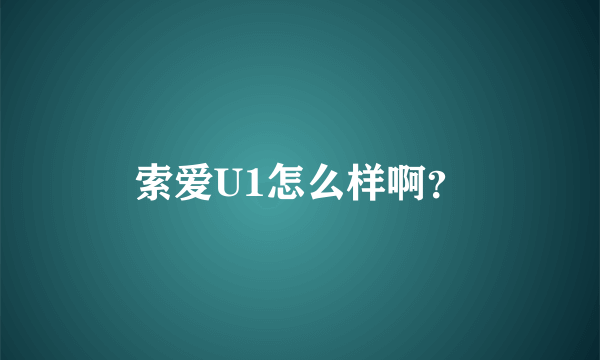 索爱U1怎么样啊？