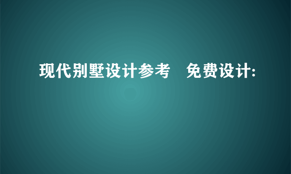 现代别墅设计参考   免费设计: