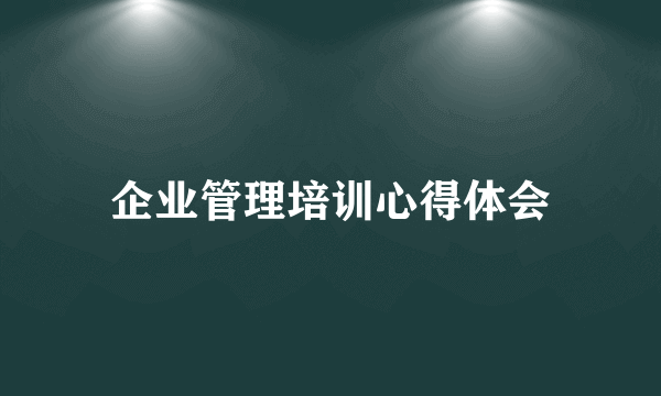 企业管理培训心得体会