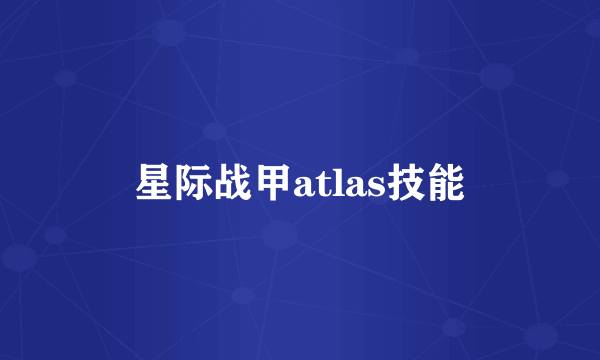 星际战甲atlas技能