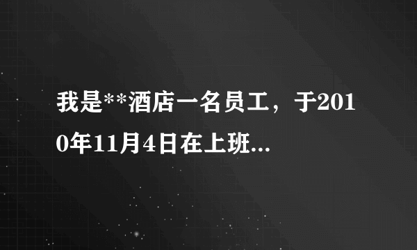 我是**酒店一名员工，于2010年11月4日在上班时候发生工伤，当时厨房老大没有为我申报工伤，我于2011年7月28日到西南医院检查并做了关节镜手术，在家休息两个月后上班，迫于生活压力，回到工作单位上班。现在膝关节还是没有好转，请问我的后续治疗费用该酒店出吗？申明一点，我的工伤认定于2011年12月12日已经下来了，认定是工伤