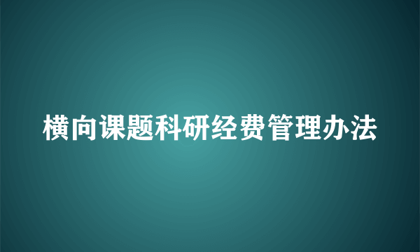 横向课题科研经费管理办法