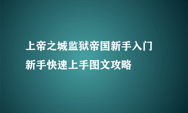 上帝之城监狱帝国新手入门 新手快速上手图文攻略