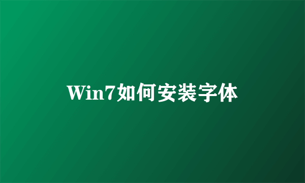 Win7如何安装字体