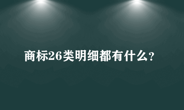 商标26类明细都有什么？