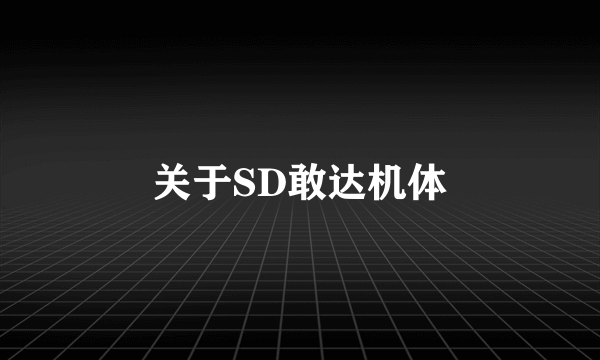 关于SD敢达机体