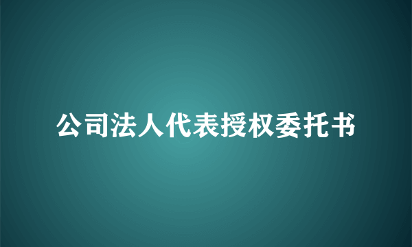 公司法人代表授权委托书