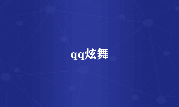 qq炫舞