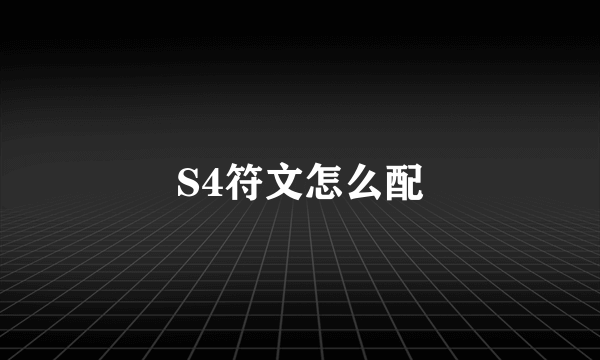 S4符文怎么配