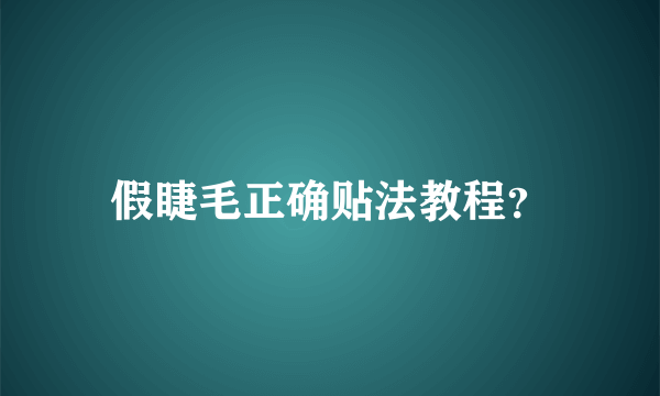 假睫毛正确贴法教程？