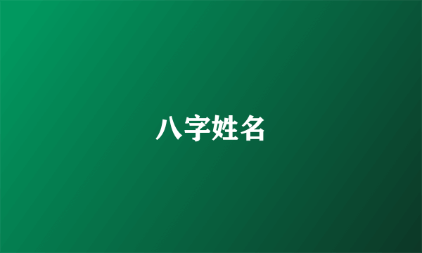 八字姓名