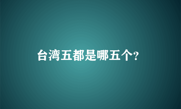 台湾五都是哪五个？