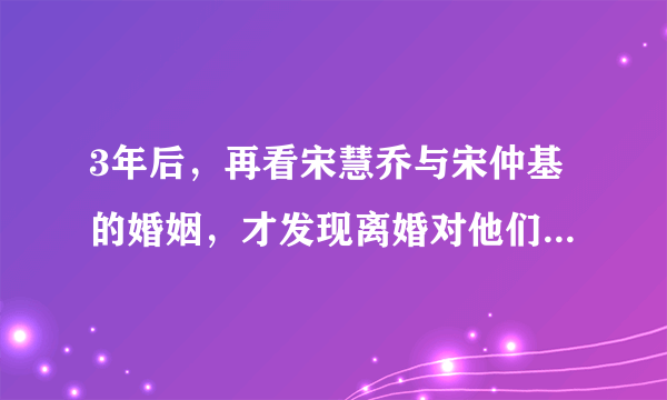 3年后，再看宋慧乔与宋仲基的婚姻，才发现离婚对他们来说是解脱，啥意思？