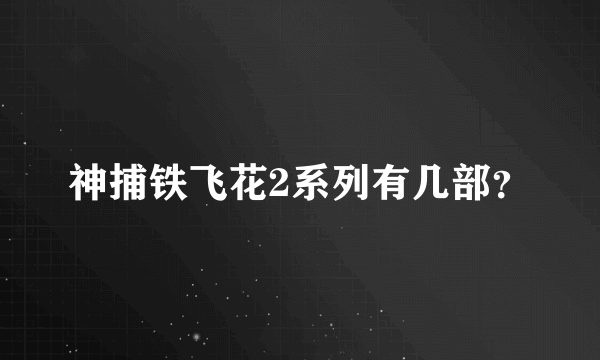 神捕铁飞花2系列有几部？