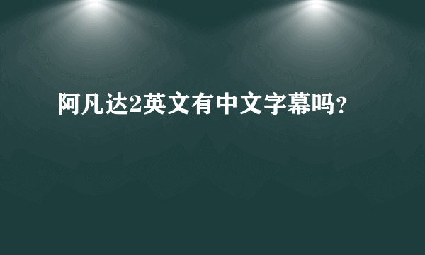 阿凡达2英文有中文字幕吗？