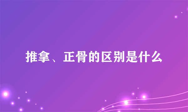 推拿、正骨的区别是什么