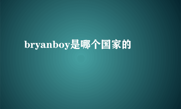 bryanboy是哪个国家的