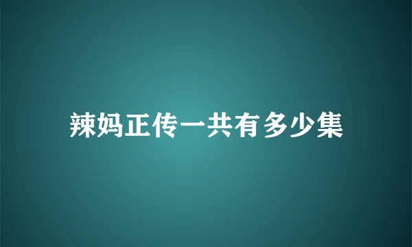 辣妈正传一共有多少集