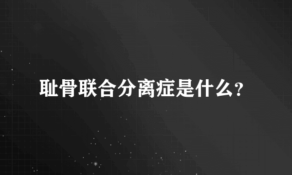 耻骨联合分离症是什么？