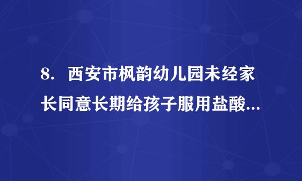 8．西安市枫韵幼儿园未经家长同意长期给孩子服用盐酸吗啉胍片(俗称病毒灵)的处方药，其化学名称:N-N-(2-胍基-乙亚氨基)-吗啉盐酸盐，化学式：C6H13N5O·HCl，它有_____种元素组成，摩尔质量为__________________，0.1mol盐酸吗啉胍含有______________个氮原子。