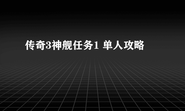 传奇3神舰任务1 单人攻略