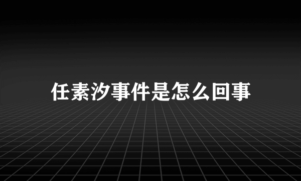 任素汐事件是怎么回事