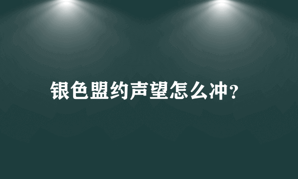 银色盟约声望怎么冲？