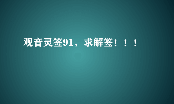 观音灵签91，求解签！！！