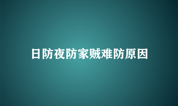 日防夜防家贼难防原因