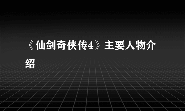 《仙剑奇侠传4》主要人物介绍