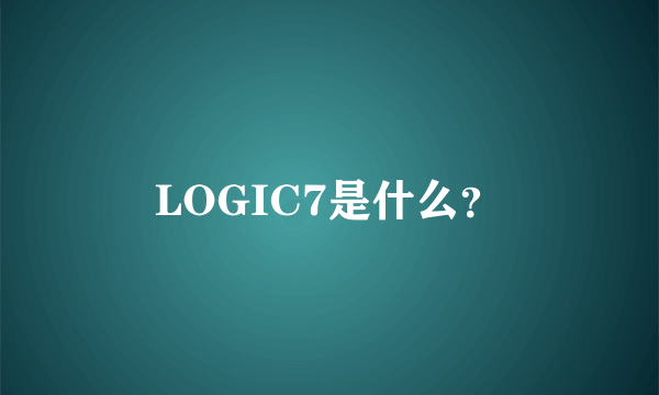 LOGIC7是什么？