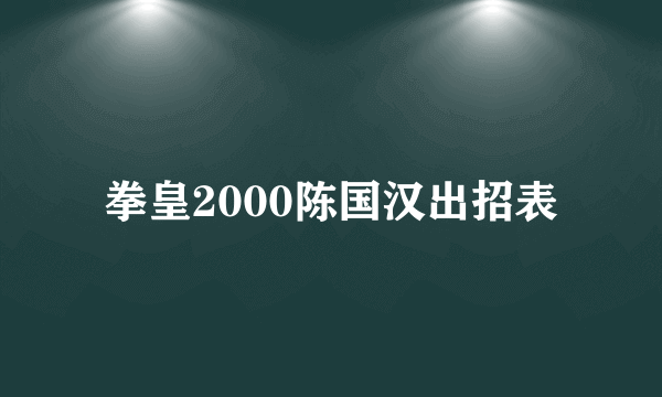 拳皇2000陈国汉出招表