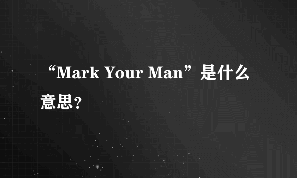 “Mark Your Man”是什么意思？