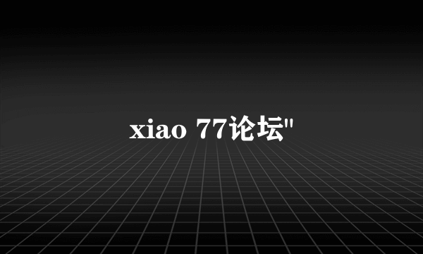 xiao 77论坛