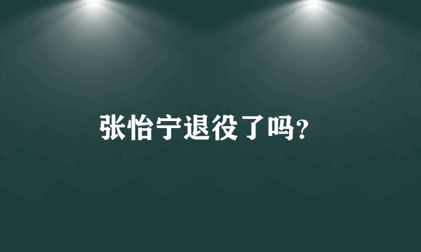 张怡宁退役了吗？