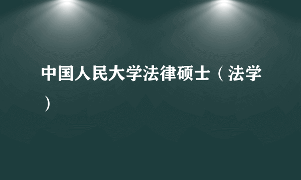 中国人民大学法律硕士（法学）