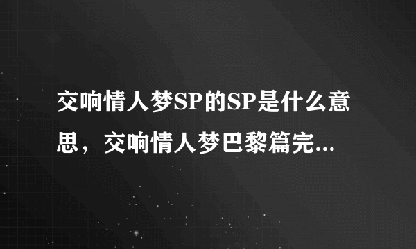 交响情人梦SP的SP是什么意思，交响情人梦巴黎篇完结了吗，一共有多少集