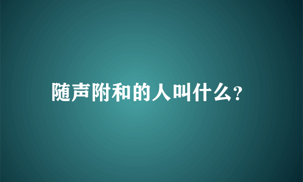 随声附和的人叫什么？