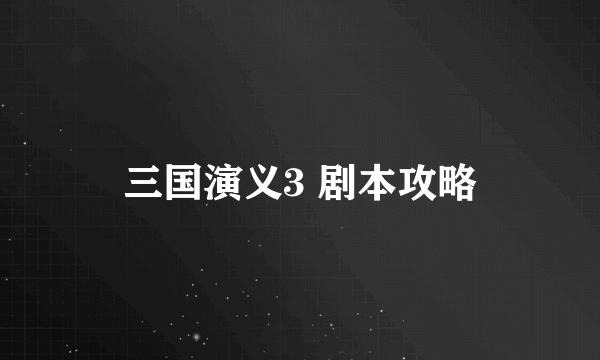 三国演义3 剧本攻略